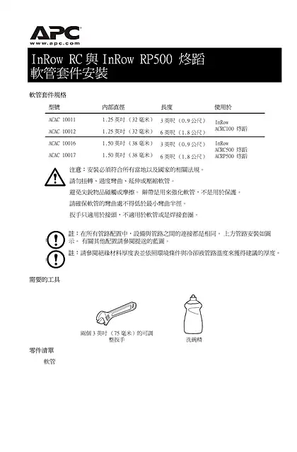 schneider施耐德InRow RC_ RD_ and RP Metal Hose Installation (Sheet)